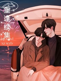 重逢续集-d202