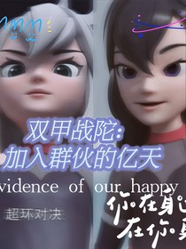 雙甲——加入群伙的億天