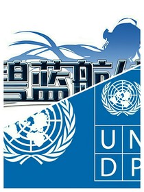 碧蓝航线：绝对统一战线
