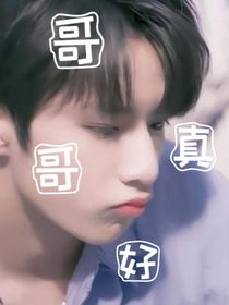 all文哥哥真好