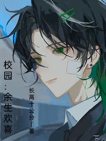 校園：余生歡喜