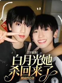 TF家族：白月光她殺回來了