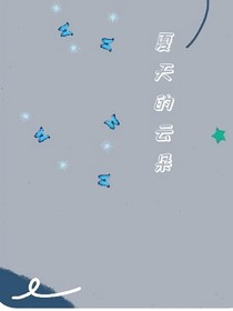 夏天的云朵（全民）