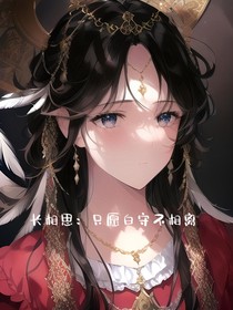 長(zhǎng)相思：只愿白守不相離