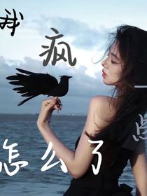 我疯一点怎么了？