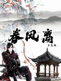春风离