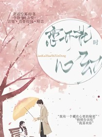恋开花时的心动