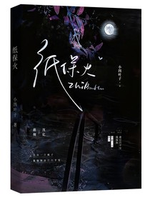纸保火