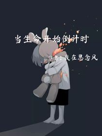 当生命开始倒计时