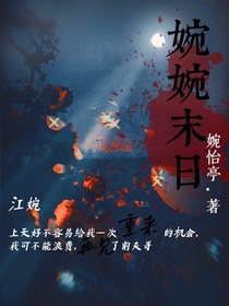 婉婉末日