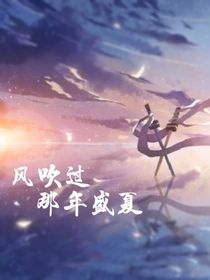 雷安：風(fēng)吹過那年盛夏