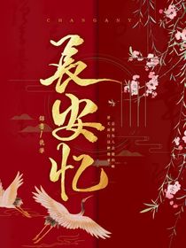 長安憶