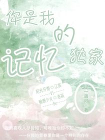 You你是我的獨家記憶