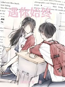 遇你始終
