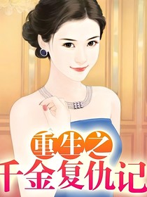 重生之千金复仇记……