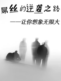 屌絲的逆襲之路——讓你想象無限大