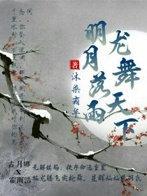 浩娜：明月落雨，龙舞天下