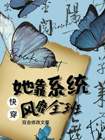 快穿之她靠系统风靡全班