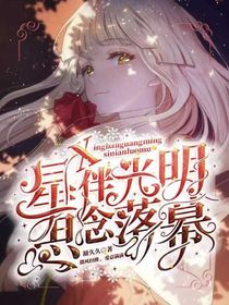 星伴光明，思念落幕