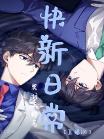 快新日常（直播间）