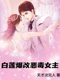 白莲爆改恶毒女主