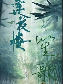 莲花楼：笙歌