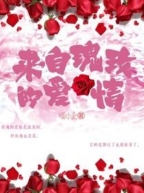 來自玫瑰的愛情