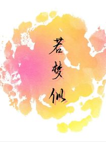 若梦似