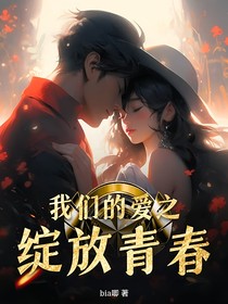 我们的爱之绽放青春