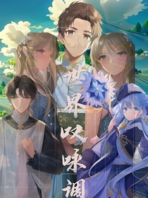 世界嘆詠調(diào)