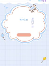 诡异之校