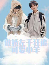 傲嬌左千狂追可愛小羊