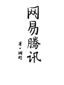 网易腾讯