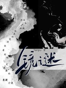 镜谜