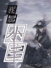 神兽金刚之我要做小的