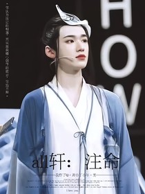 all轩：注命