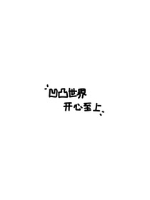 凹凸学院：最爱和稀泥