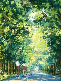 春风连绵野火