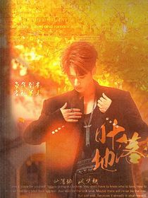 嚴(yán)浩翔：葉落地