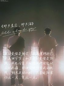 那片星空，那片海：祺轩