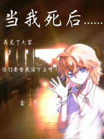 當(dāng)我死后……