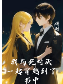 我與死對(duì)頭一起穿越到了書(shū)中