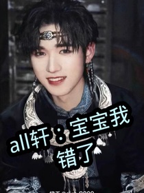 all轩：宝宝对不起