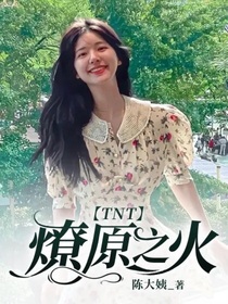 TNT：燎原之火