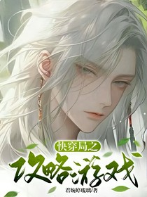快穿局之攻略游戏