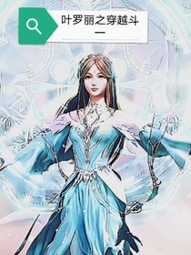叶罗丽之穿越斗一