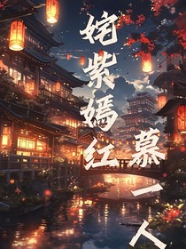 姹紫嫣红慕一人