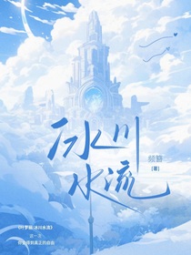 叶罗丽：冰川水流-d837
