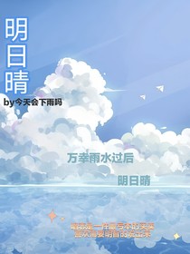 明日晴
