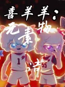 喜羊羊：元素物语